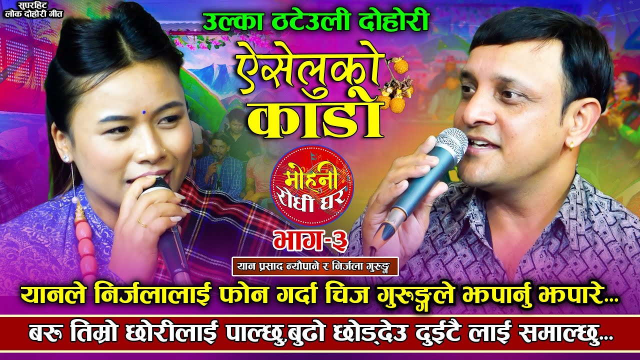 निर्जालाले यान प्रसादलाइ झपार्नु झपारिन | Aiseluko Kado | Yan Prasad Neupane VS Nirjala Gurung