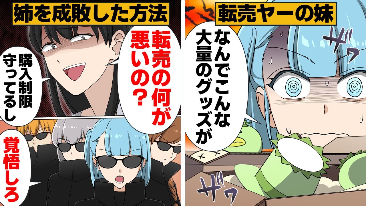 【漫画】購入制限があるグッズを家で大量に発見！姉の転売を知った妹がとった方法がヤバい…
