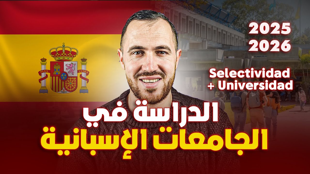 الدراسة في الجامعات الاسبانية شرح مفصل 2026 - 2025 اخر المستجدات