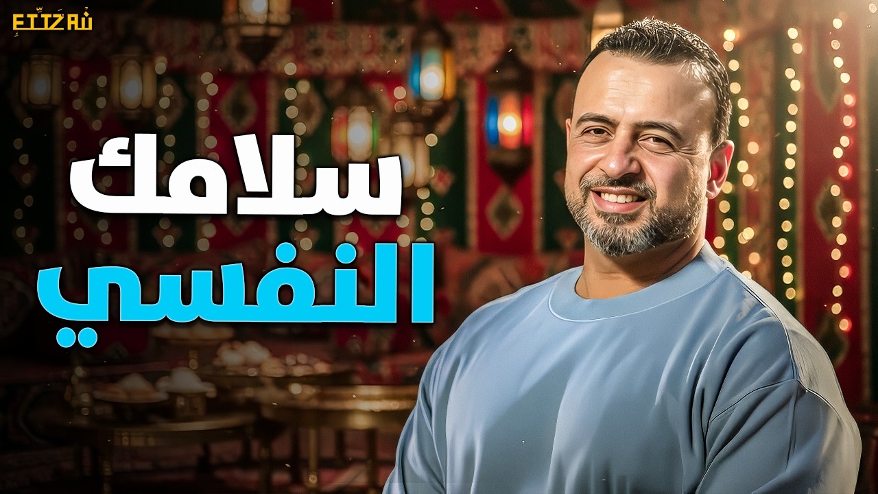 تعلم حق نفسك عليك عشان هتتحاسب عليها يوم الحساب! فيديو سيغير نظرتك لنفسك! مصطفى حسني ✨⚠️