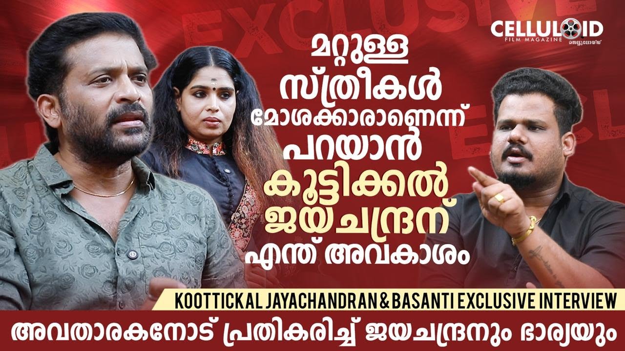 മറ്റുള്ള സ്ത്രീകൾ മോശക്കാരാണെന്ന് പറയാൻ കൂട്ടിക്കൽ ജയചന്ദ്രൻ എന്ത്‌ അവകാശം | Jayachandran Interview