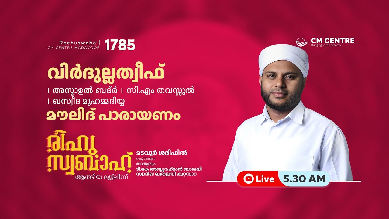 രീഹുസ്വബാഹ്  ആത്മീയ മജ്ലിസ് | Day 1785 | CM CENTRE MADAVOOR |സ്വാദിഖ് ഖുത്വുബി അസ്സഖാഫി | Reehuswaba