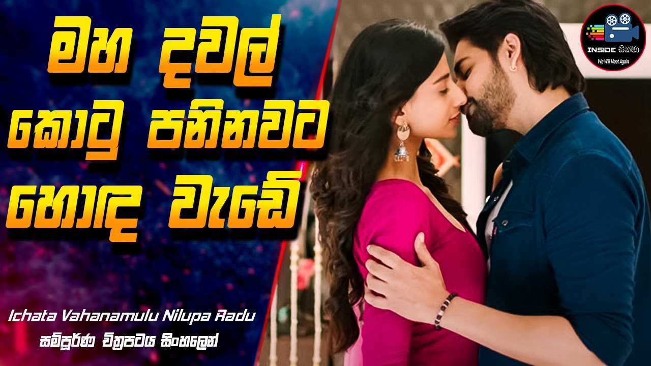 මහ දවල් කොටු පනිනවට හොඳ වැඩේ 😱 Ichata Vahanamulu Nilupa Radu Full Movie  in Sinhala | Inside Cinema