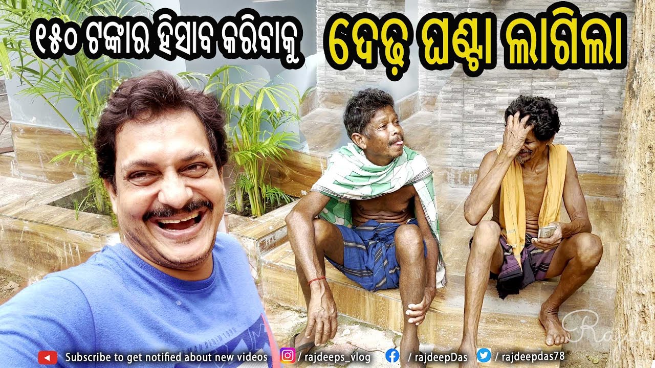 ୧୫୦ ଟଙ୍କାର ହିସାବ କରିବାକୁ ଦେଢ଼ ଘଣ୍ଟା ଲାଗିଲା | Rajdeep's Vlog - 218