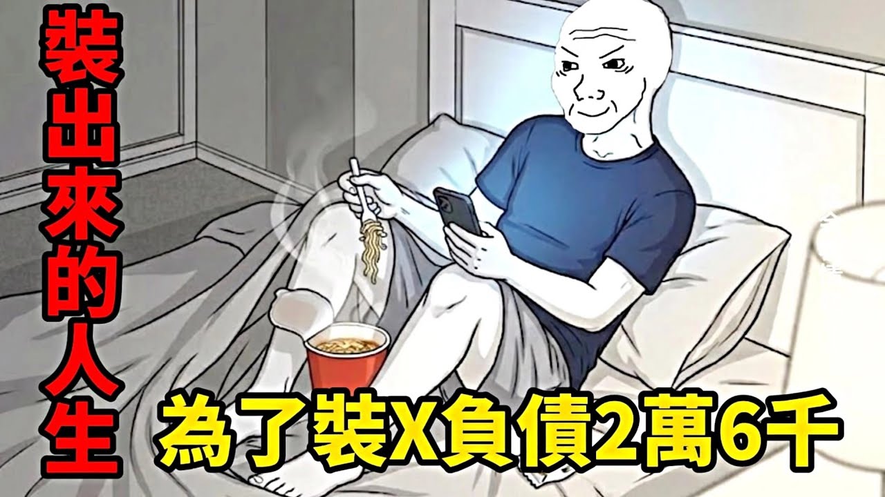 裝X的一生(完整版）| wojak |花200塊請演員裝X
