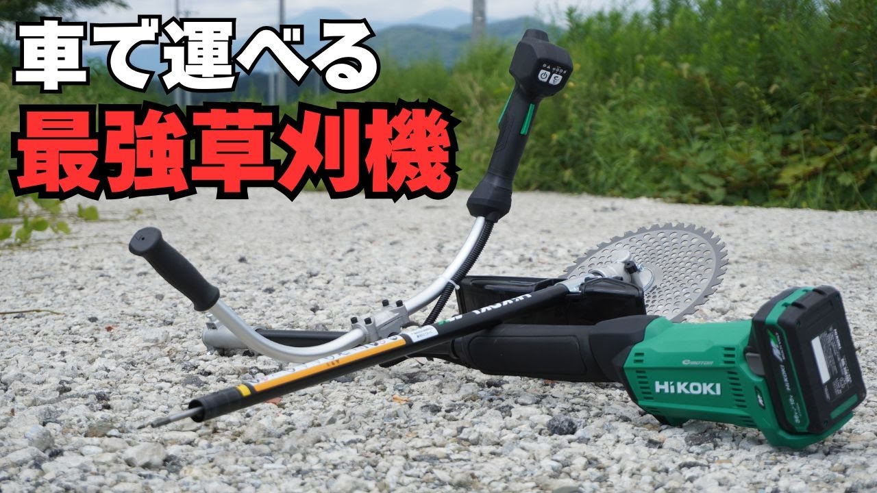 【最新進化】HiKOKI CG36DC(D)｜DBから大幅アップ！車で運べる最強草刈機