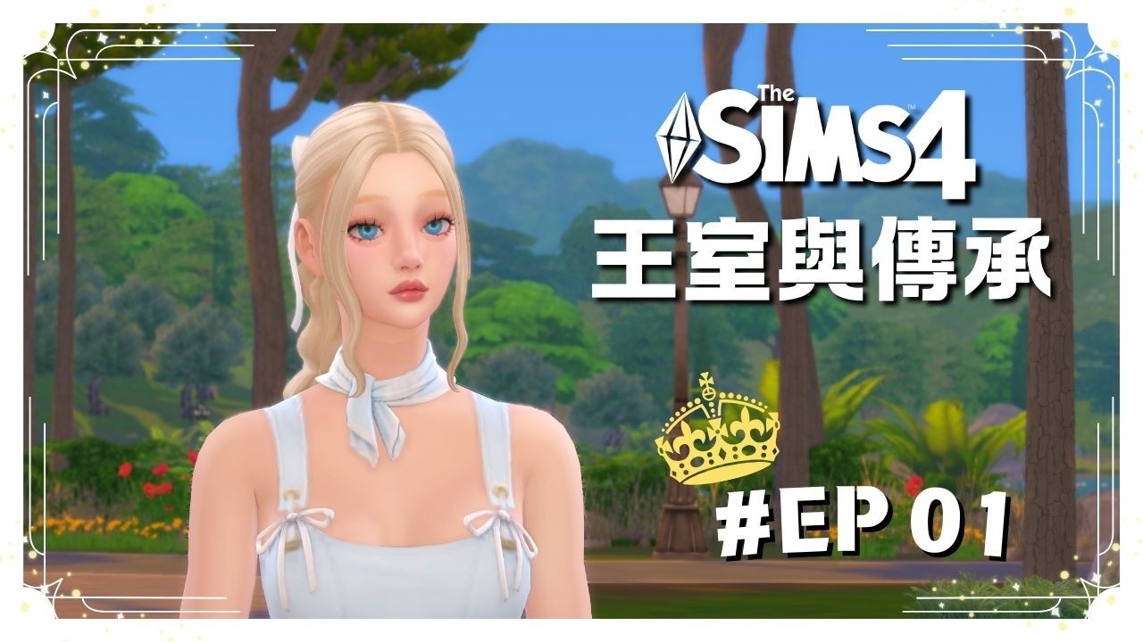 *新系列* 挑戰成為女王? | 模擬市民4王室與傳承 The Sims 4 Royalty and Legacy #01