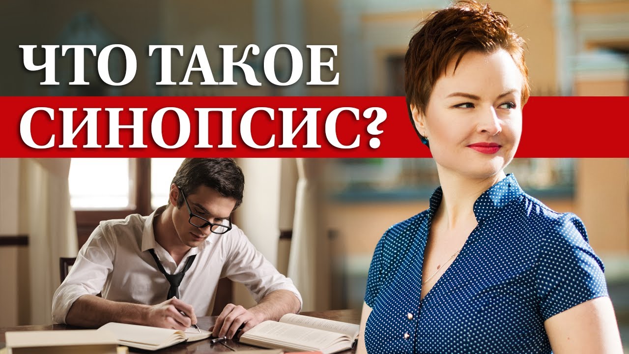 Как написать хороший синопсис и покорить издателя? Синопсис книги: структура, объём, ошибки и фишки
