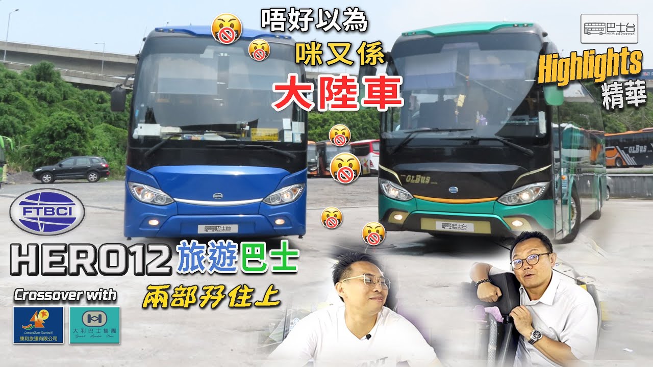 FTBCI Hero12 旅遊巴士 | Euro 5 Euro 6 兩部孖住上  ** 精華 Highlight ** #2 - EP23 HK Bus Channel