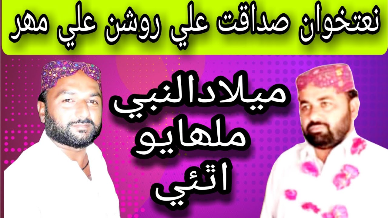 sindhi naat sharif 2022 | Sadaqat Ali Mahar | roshan ali Mahar | Gulam Nabi Mahesar |NabiDaadOffical