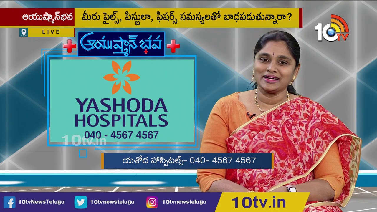 Piles,Fissures & Fistula Symptoms And Treatment | Yashoda Hospitals | Ayushman Bhava | 10TV News