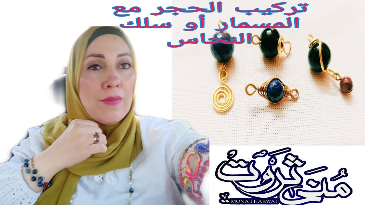 تركيب الحجر مع المسمار أو سلك النحاس وعمل الحلزون أو الاسكرول من سلك النحاس للمبتدئين فى الاكسسوارات