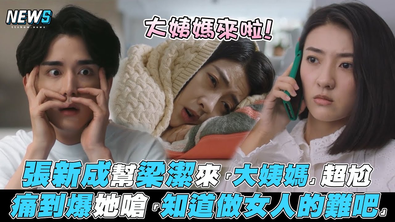 【變成你的那一天】張新成幫梁潔來「大姨媽」超尬 痛到爆她嗆「知道做女人的難吧」
