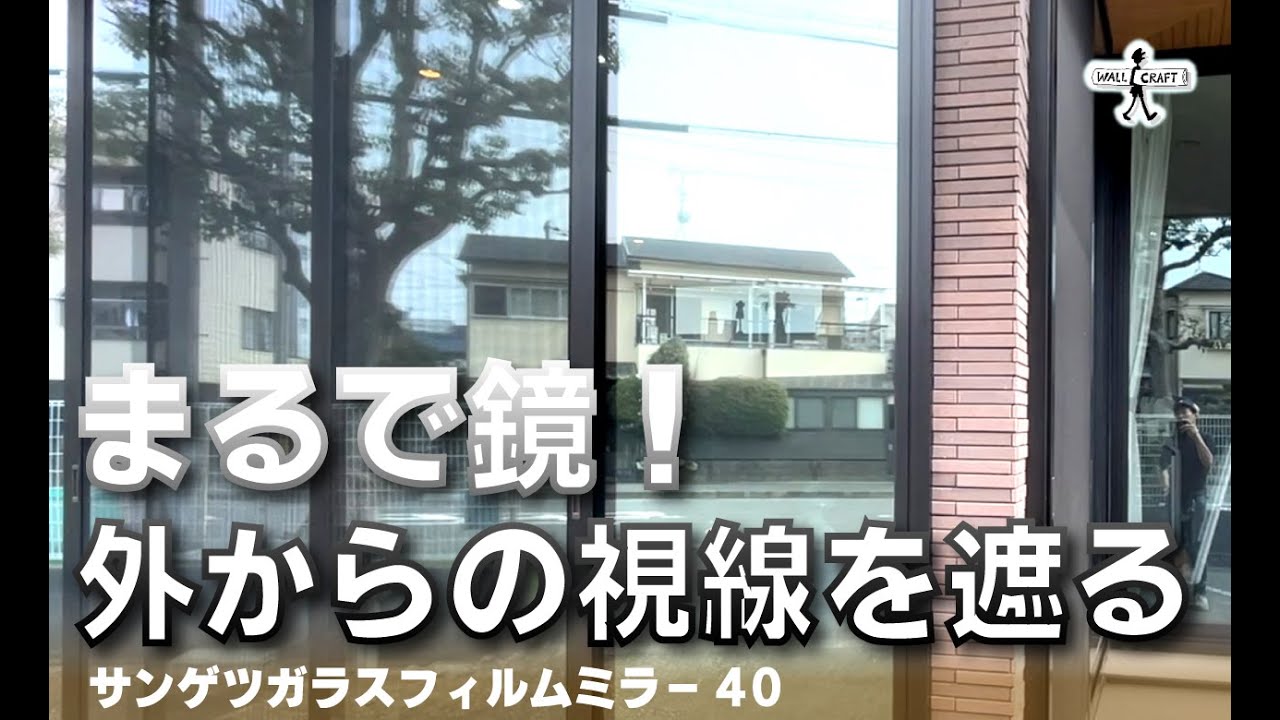 【DIY】サンゲツのガラスフィルムミラー40で目隠し効果