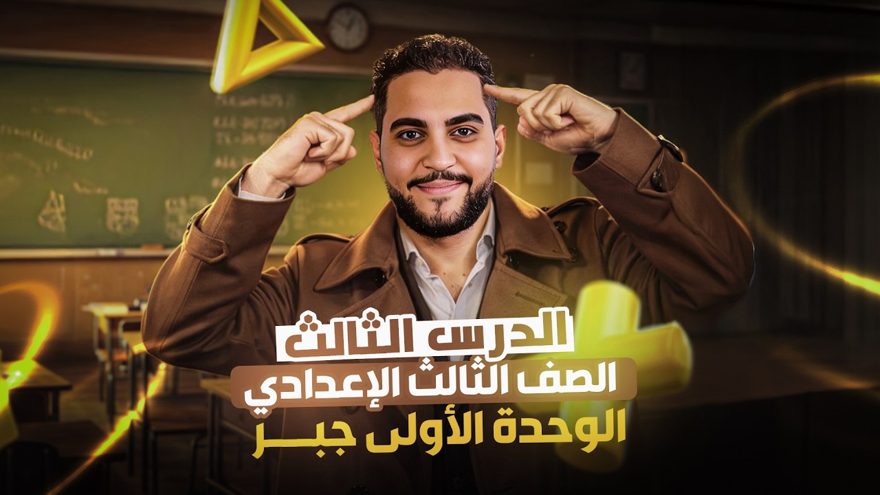شرح الدرس الثالث الوحده الاولى جبر الصف الثالث الإعدادي 2026 مستر ابانوب وهيب