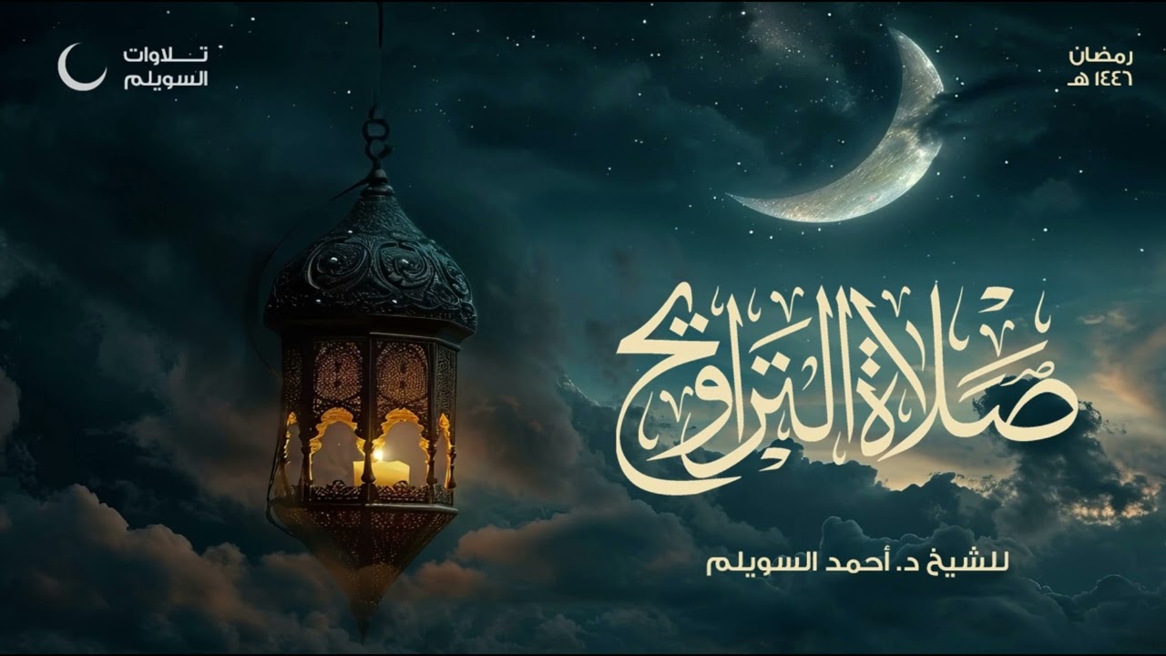 مقتطعة من سورة التوبة للشيخ أحمد السويلم | من الليلة الرابعة عشر من تراويح ١٤٤٦هـ