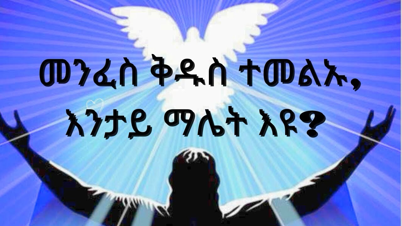 መንፈስ ቅዱስ ተመልኡ, እንታይ ማሌት እዩ? //2