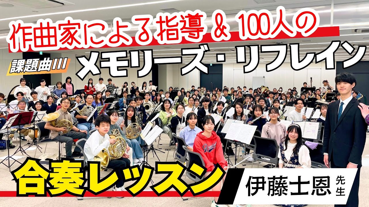 作曲家による合奏指導「メモリーズ・リフレイン」吹奏楽コンクール2025年課題曲3