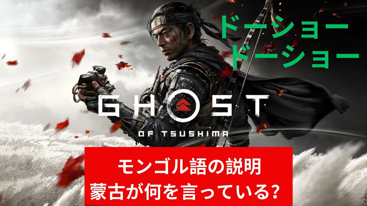 Ghost of Tsushimaのモンゴル語をモンゴル人説明する　(蒙古が何を言っている？)どーしょなど　(Part1)