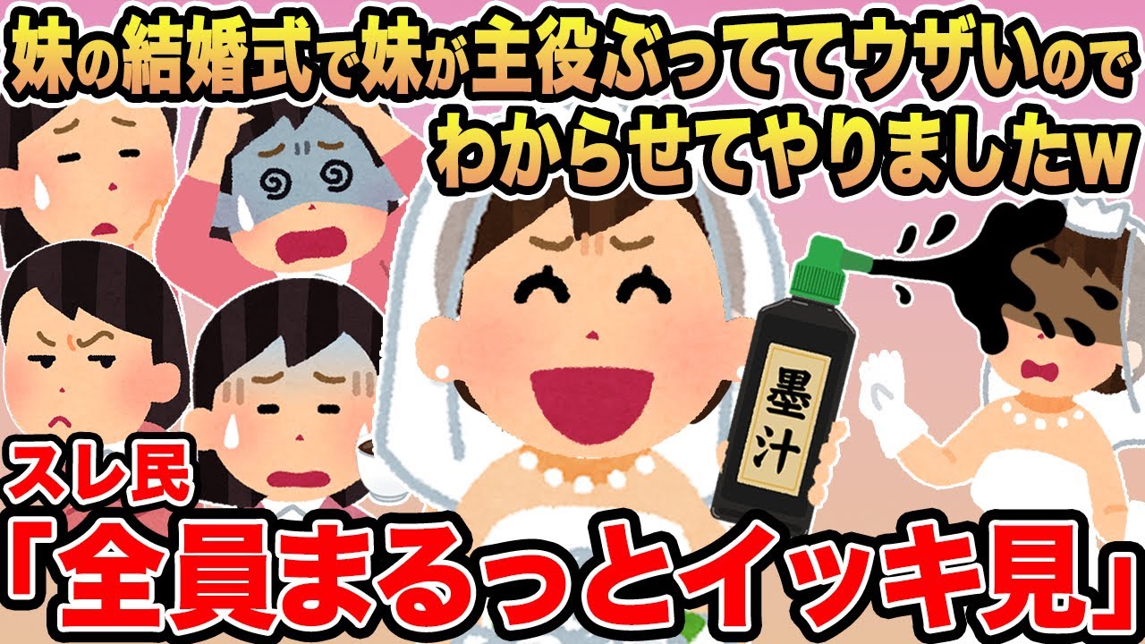 【総集編】妹の結婚式で妹が主役ぶっててウザいのでわからせてやりましたw →スレ民「コンプレックスの塊」