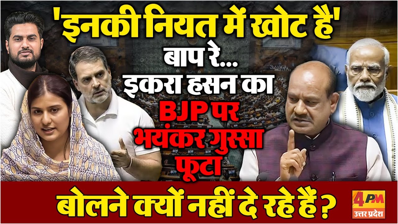 Iqra Hasan ने बड़े प्यार से BJP की उड़ाई धज्जियां....'इनकी नियत में खोट है'