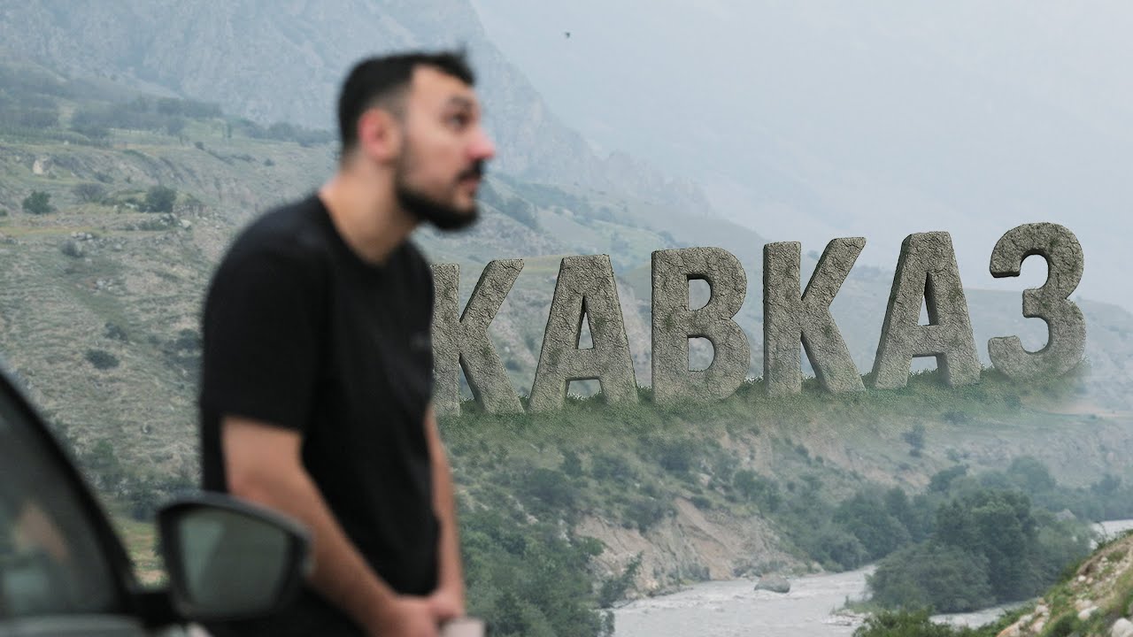 Кавказ 2025|Cinematic Travel Video