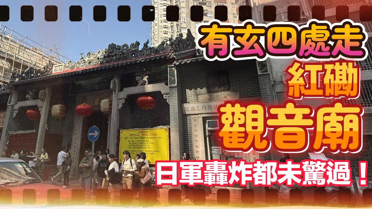 『有玄四處走』 紅磡「觀音廟」  2026年1月17日  #觀音借庫  #拜神好去處#Temple_hK #temple  #香港寺廟遊  #KwunYumTemple #龍脈所在  #香港傳說