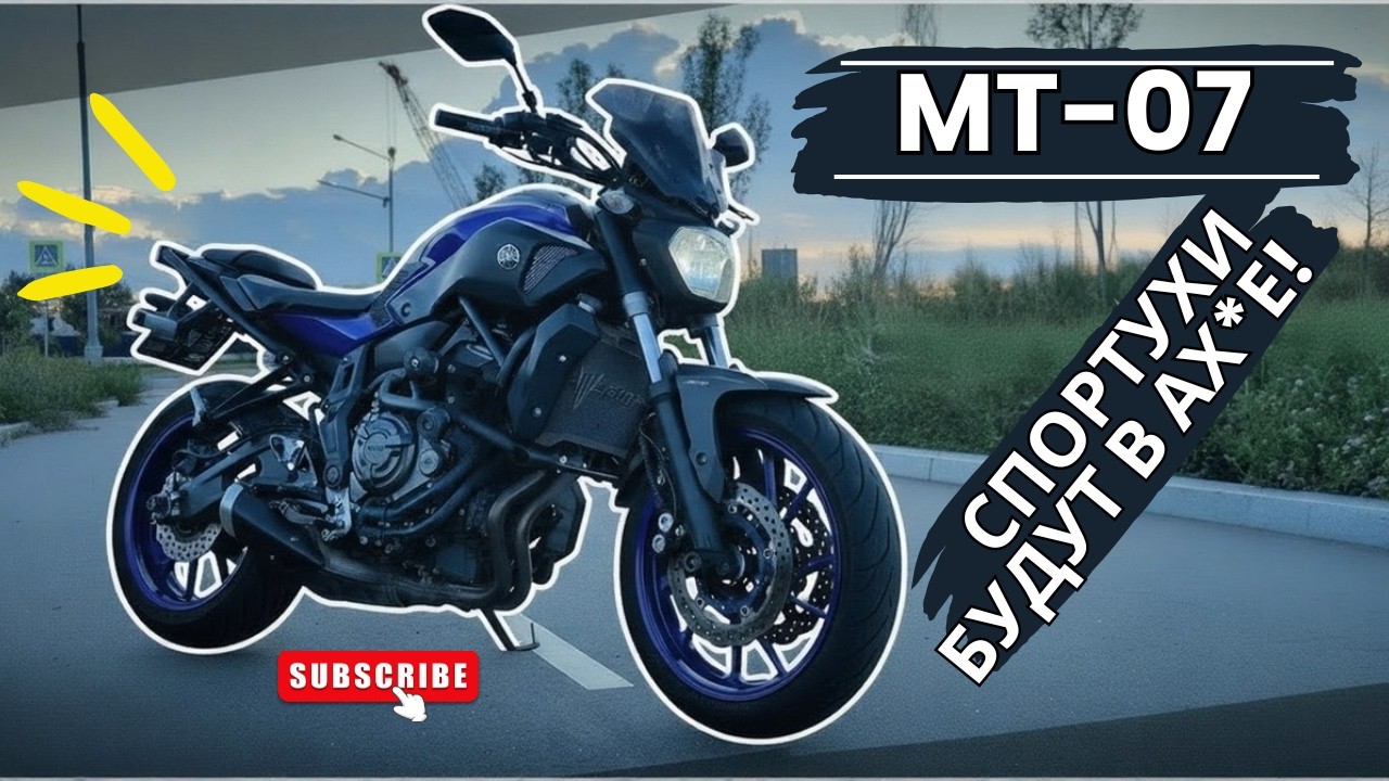 MT-07 - ДИКИЙ НЕЙКЕД или...?!