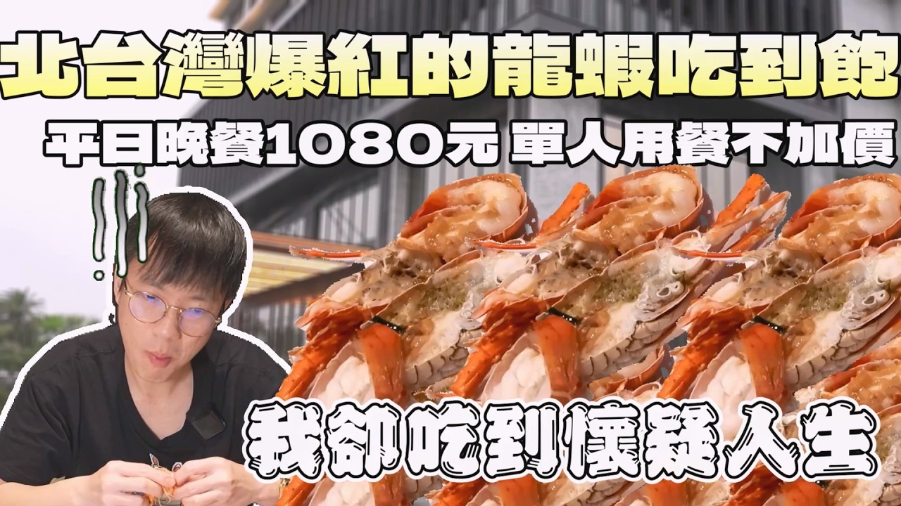 轟動全網的龍蝦吃到飽！我卻吃到懷疑人生...｜龍蝦自由｜北台灣餐廳｜雙北美食｜自助餐點｜福朋喜來登酒店｜一個人友善｜大食量｜探店｜連鎖餐旅｜八里觀光｜大食量｜大胃王養成中｜大胃王探店｜吃播｜먹방