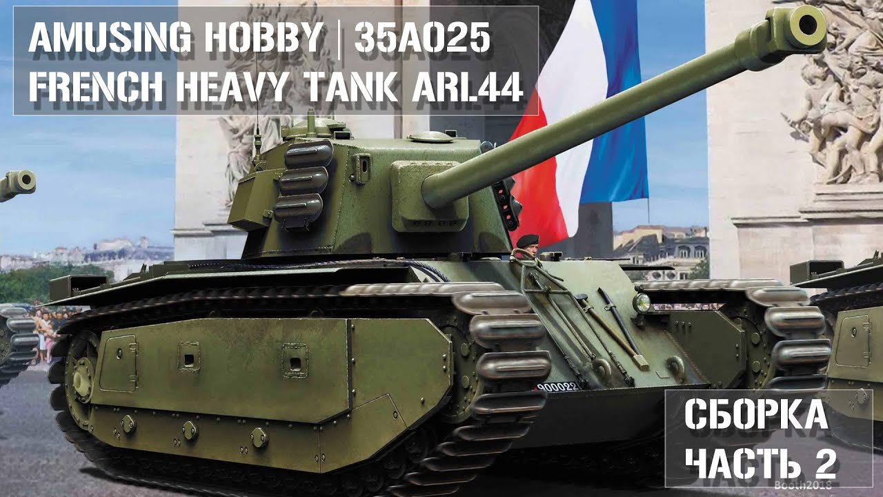 Сборка French Heavy Tank ARL44 Amusing Hobby 35A025 1/35 Часть 2