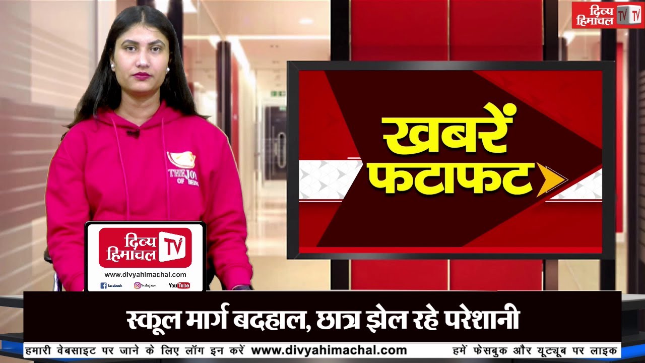 दिव्य हिमाचल ख़बरें फटाफट