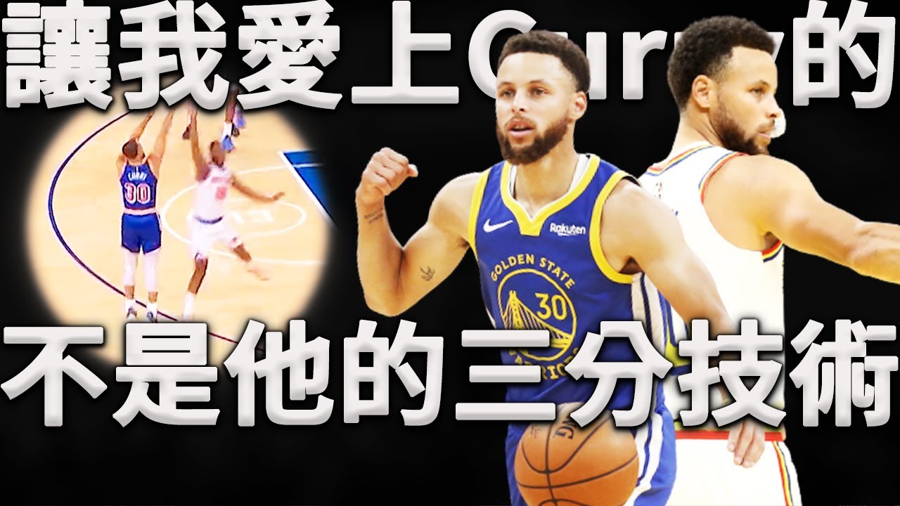為什麼不可能出現第二個Stephen Curry？不只是他的三分技術，歷史上這項能力只有Curry才擁有！這也是為什麼這麼多人愛他的原因！