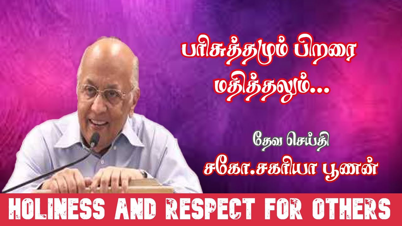 பரிசுத்தமும் பிறரை மதித்தலும் | Bro.Zac poonen | with tamil Translation