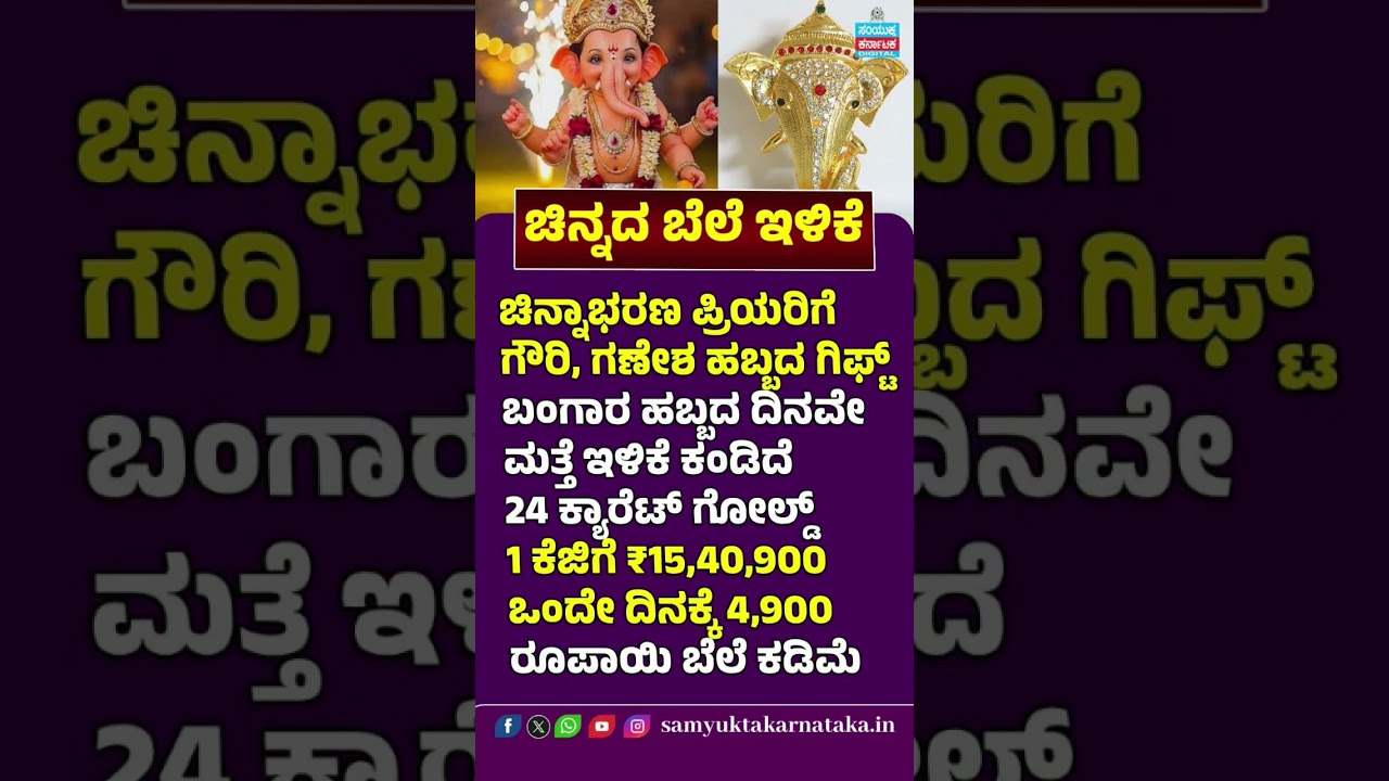 Gold Price Falls Again! 🪙 Gauri-Ganesha Festival Gift for Gold Lovers | 24K Gold Down by ₹4,900