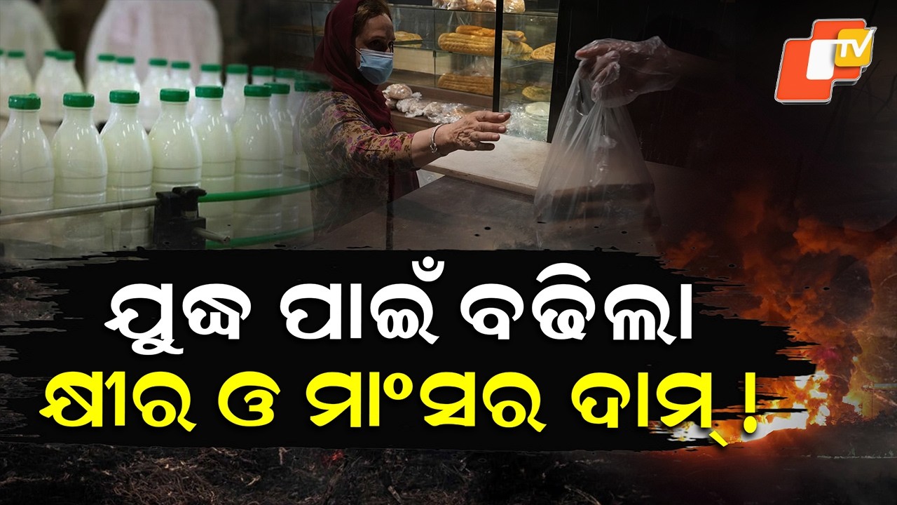 ଖାଦ୍ୟ ପାଇଁ ଛାତି ଫଟେଇ କାନ୍ଦୁଛନ୍ତି ଇରାନବାସୀ । Food Prices Skyrocket in Iran Amid War Tensions