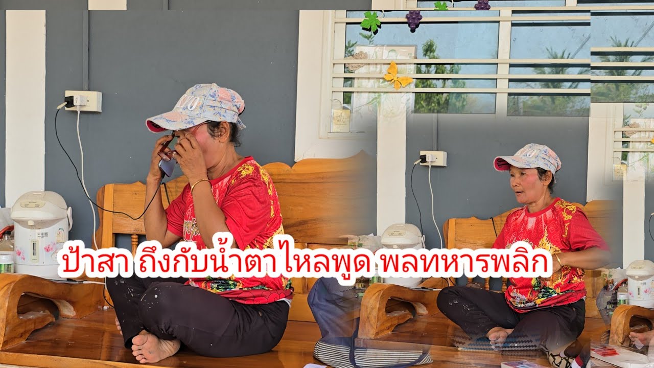 ทุก คน ทหาร บิ๊ก ป้าสา ถึง กับ น้ำ ตา ไหล #ย่าอชิกกกอก 
