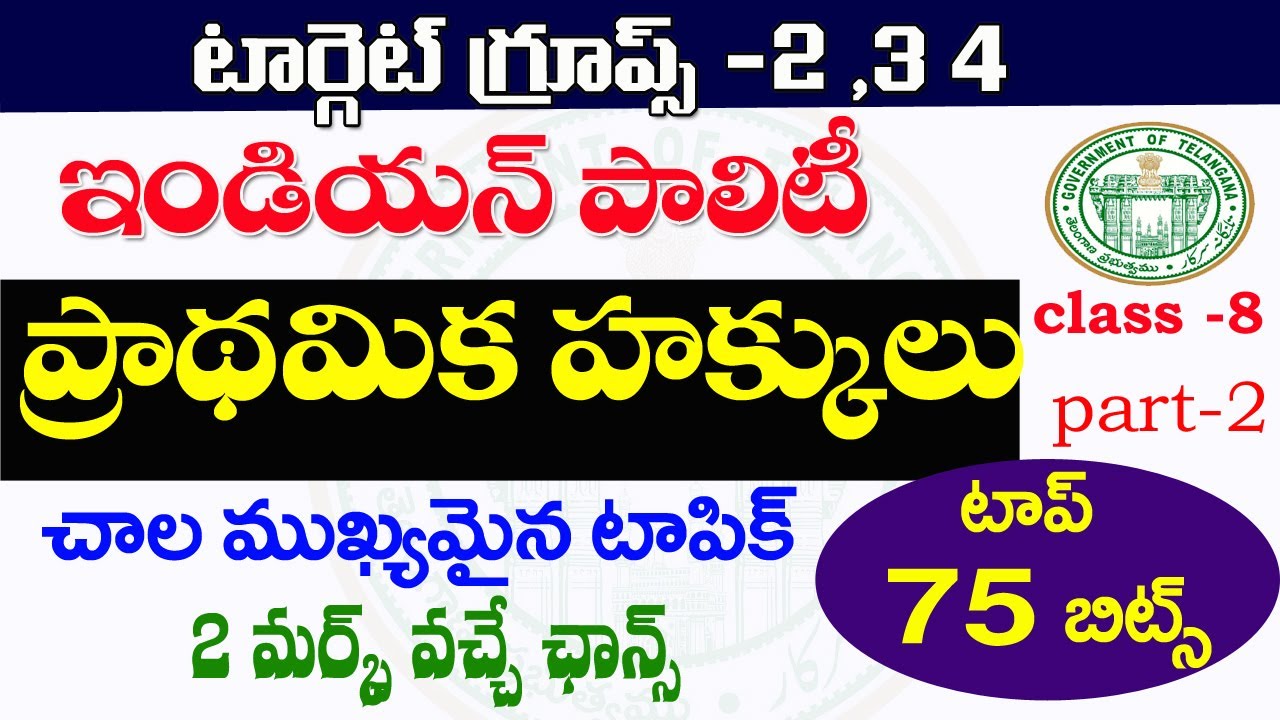 👌 ప్రాథమిక హక్కులు- Indian Polity olity |Part -2| Fundamental Rights| IMP Questions - Top- 75