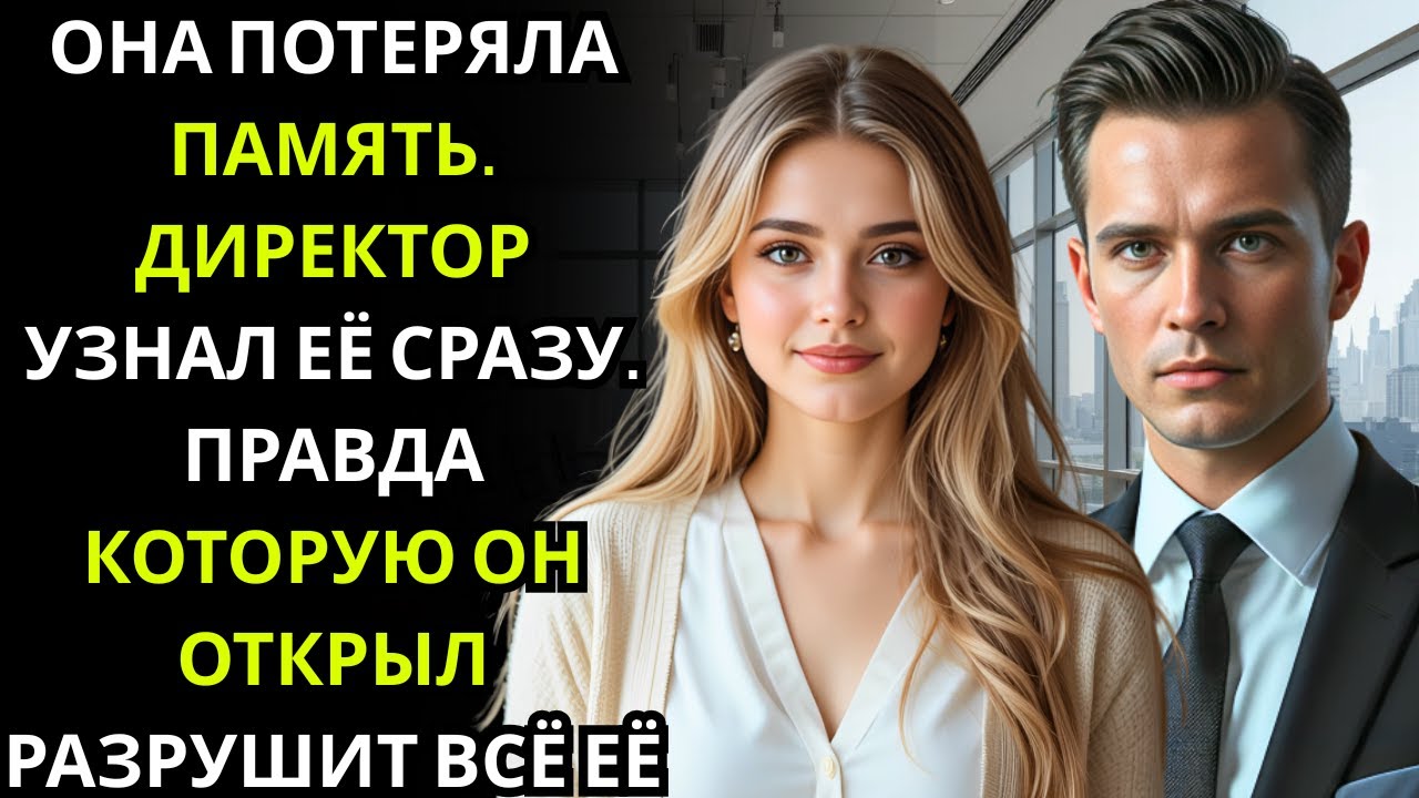 Первый день временной секретаршей… генеральный директор прошептал ты жива, и она поняла, что он з