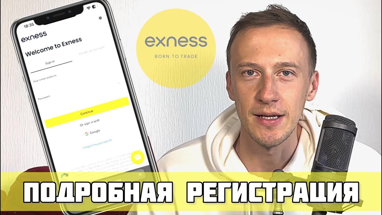 Exness - Подробная Регистрация за 5 минут в 2026 году