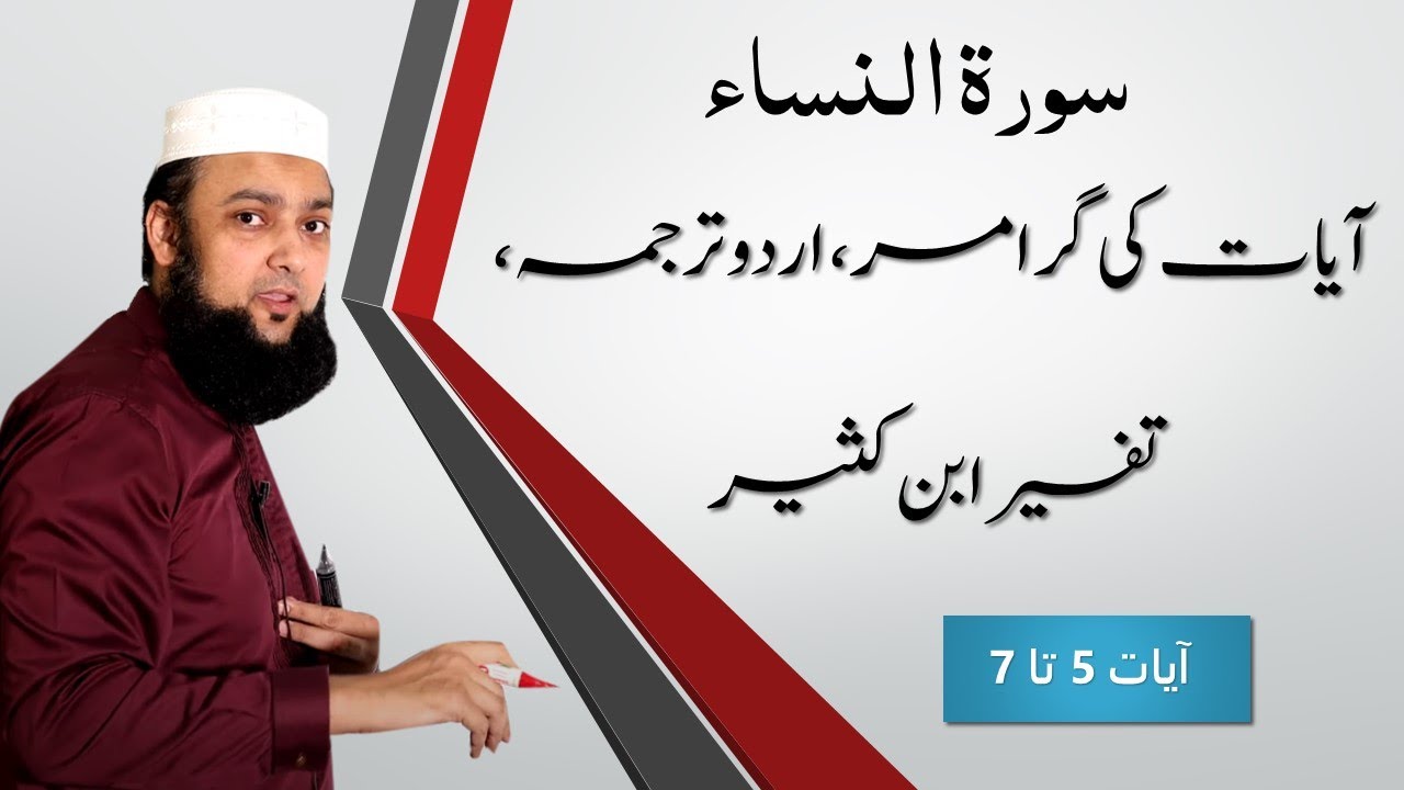 004 Surah Al Nissa 5 - 7 Grammar and Urdu Translation and Tafseer Ibn Kaseer