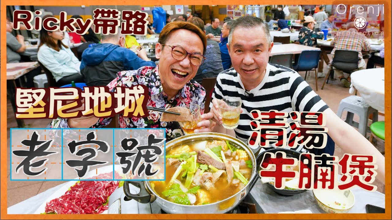 Ricky講煮講食 西環堅尼地城30年老字號 秘製清湯牛腩煲 每日限賣30斤本地新鮮牛腩 The best braised beef brisket casserole in Kennedy Town
