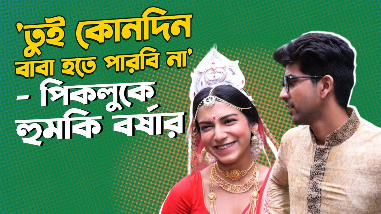 বিয়ের আগেই বর্ষা পিকলুর খুনসুটি | Shaili Bhattacharjee | Rishav Chakroborty | Neem Phooler Madhu
