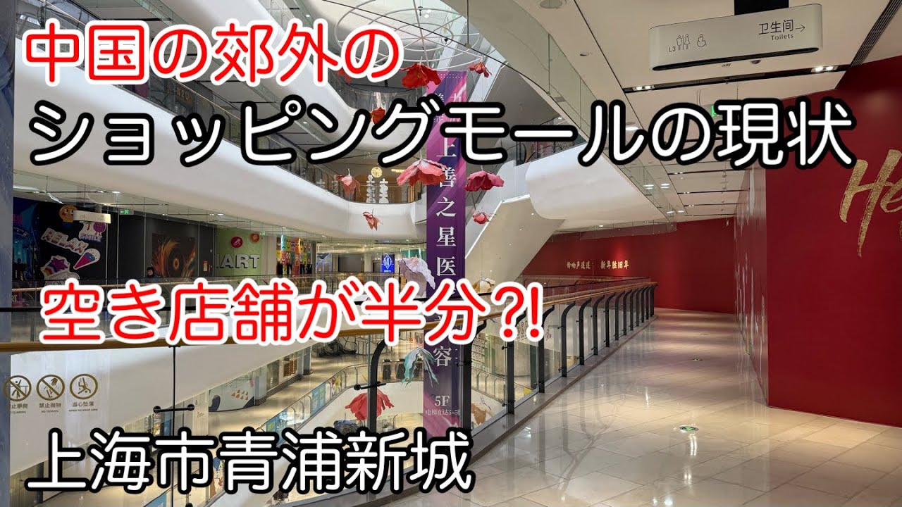 空き店舗！上海郊外の駅前ショッピングモールの状況 青浦新城 2026年1月撮影