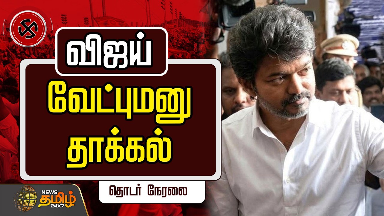 🔴LIVE: TVK Vijay | தவெக தலைவர் விஜய் வேட்புமனு தாக்கல் | TVK Vijay Nomination Trichy East