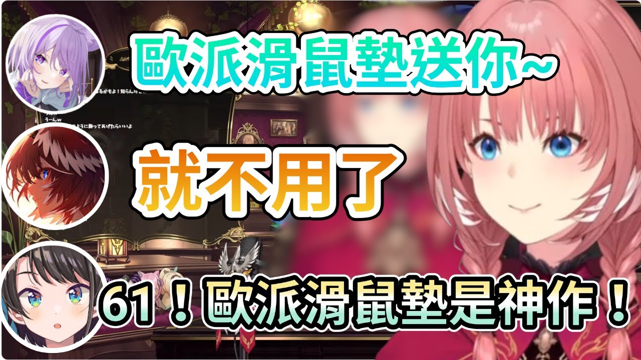 日本語字幕 486 holo成員誰有出歐派滑鼠墊都知道 小粥送歐派滑鼠墊 vs 不想收下的61姉【大空スバル　鷹嶺ルイ 猫又おかゆ 】