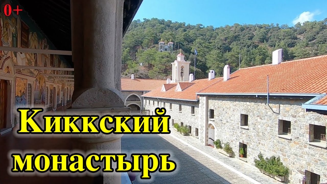 Киккский Монастырь. Достопримечательности Кипра. 0+