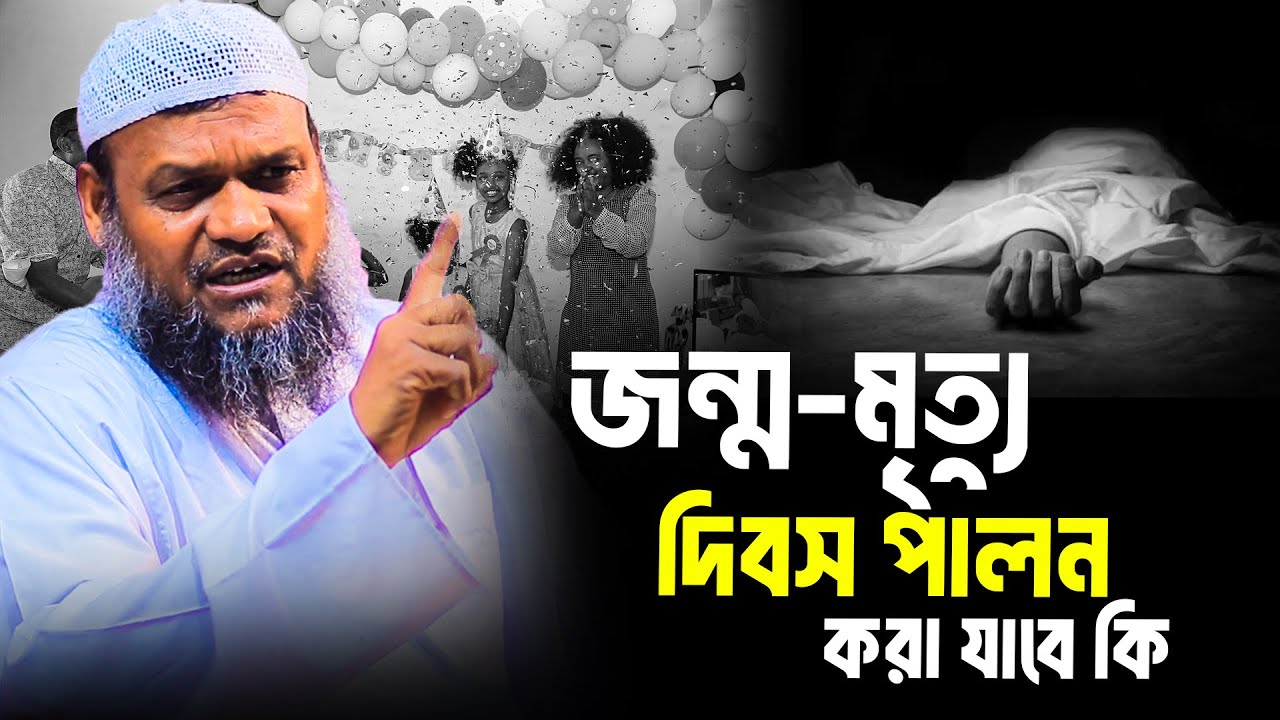জন্ম-মৃ'ত্যু দিবস পালন করা যাবে কি│Abdur Razzak Bin Yousuf New Waz