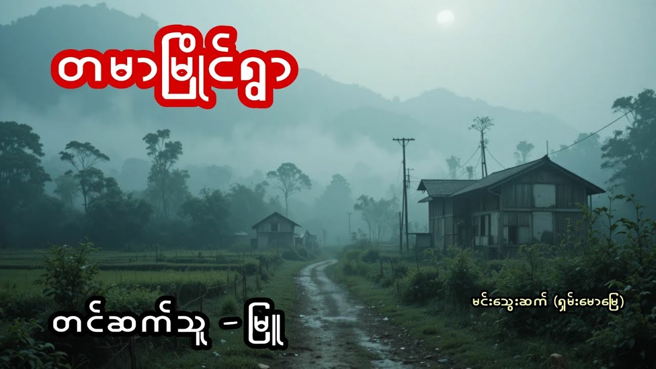 တမာမြိုင်ရွာ - စဆုံး