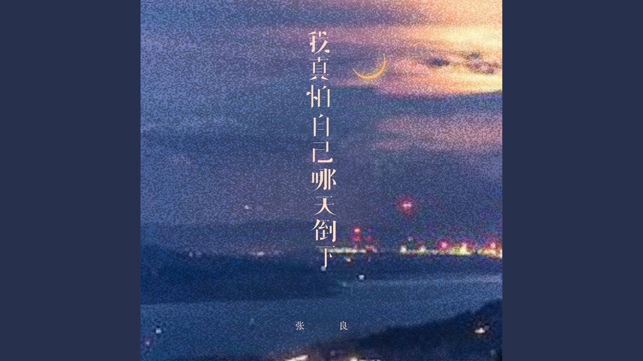 我真怕自己哪天倒下 (烟嗓男版)
