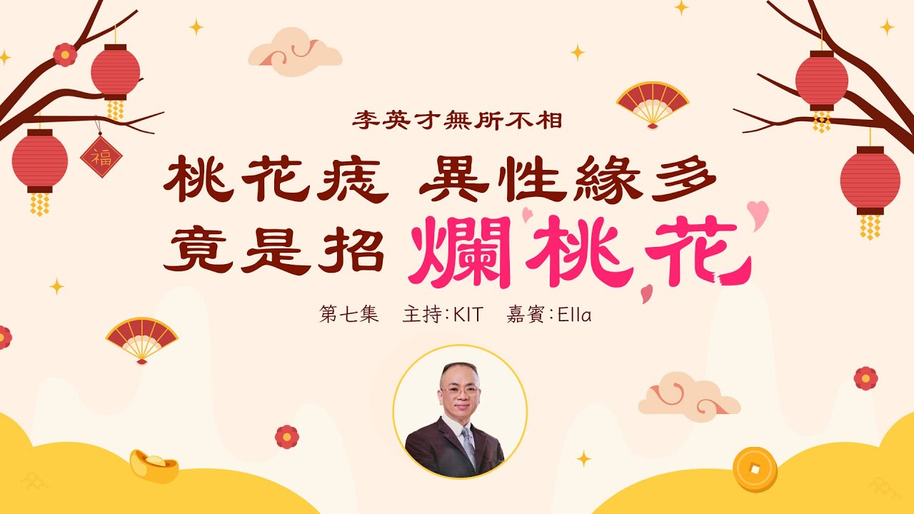 李英才師父 - 無所不相第七集 眼耳面相：眼神竟可透視父母關係！原生家庭不給力，師傅教你捨短取長，耳垂厚大福底有，不怕輸在起跑線